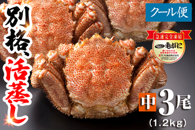 【名物】北海道産 活蒸し毛蟹 中3尾（1.2kg）