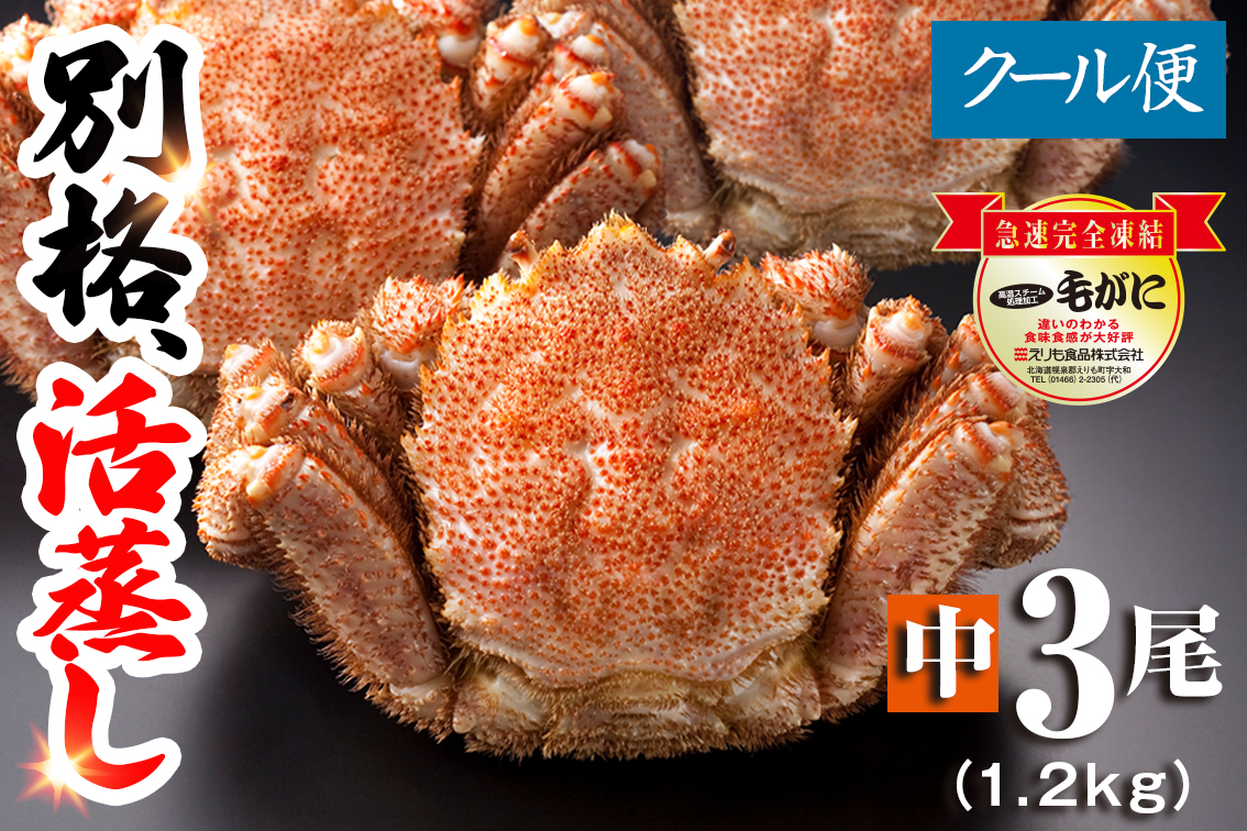 名物】北海道産 活蒸し毛蟹 中3尾（1.2kg） | えりもの季