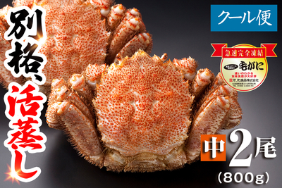 【名物】北海道産 活蒸し毛蟹 中2尾（800g）