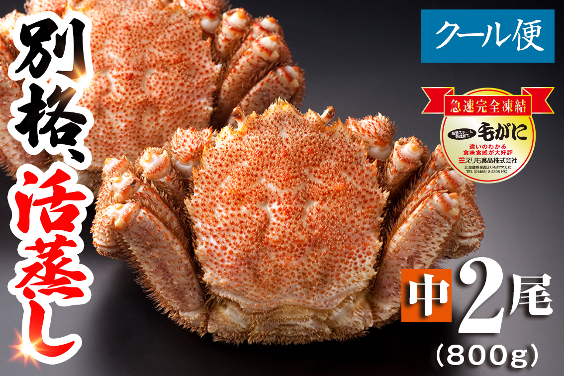 名物】北海道産 活蒸し毛蟹 中2尾（800g） | えりもの季