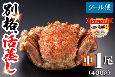 【名物】北海道産 活蒸し毛蟹 中1尾（400g）