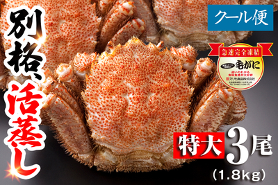 【名物】北海道産 活蒸し毛蟹 特大3尾（1.8kg）