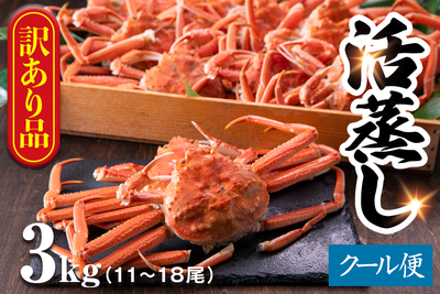 北海道産【訳あり】活蒸しおおずわい蟹 3kg（11ー18尾）