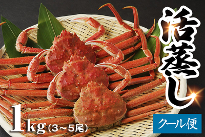 北海道産 活蒸しおおずわい蟹 1kg（3ー5尾）
