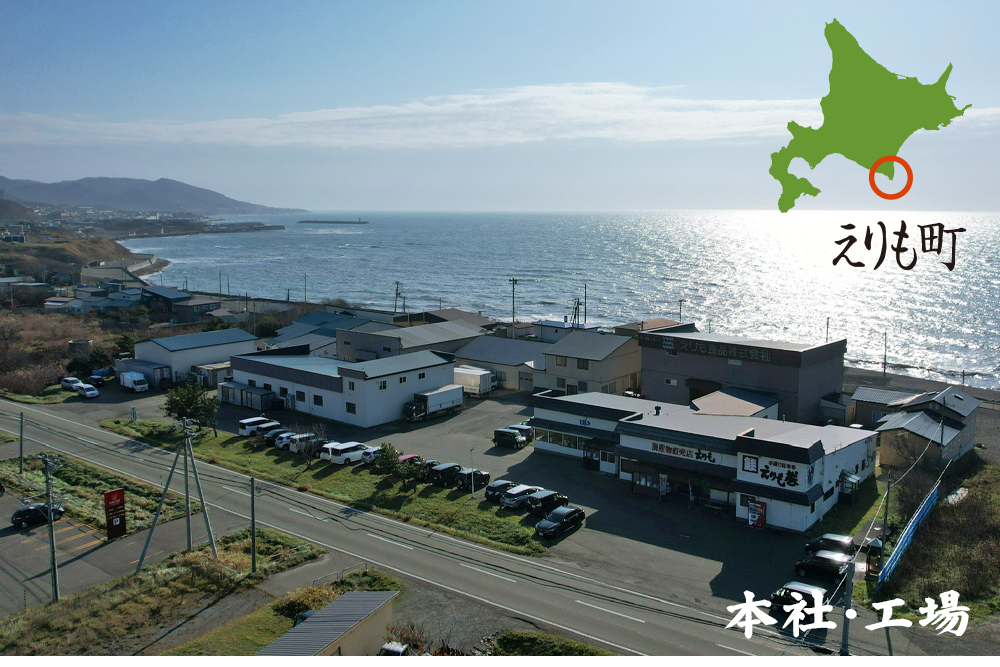 えりも食品株式会社,北海道,道東,えりも食品,えりもの季