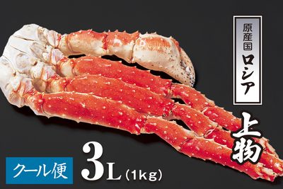 たらば蟹 脚肉3L（1kg）