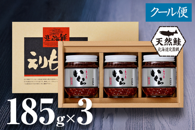 北海道産天然秋鮭 いくら醤油漬 185g瓶&times;3／箱入（たれ付き）