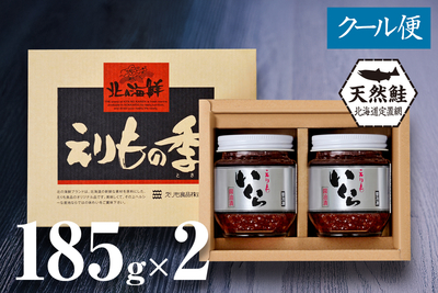 北海道産天然秋鮭 いくら醤油漬 185g瓶&times;2／箱入（たれ付き）