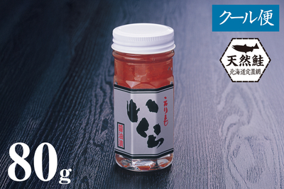 北海道産天然秋鮭 いくら醤油漬 80g瓶（たれ付き）