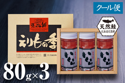 北海道産天然秋鮭 いくら醤油漬 80g瓶&times;3／箱入（たれ付き）