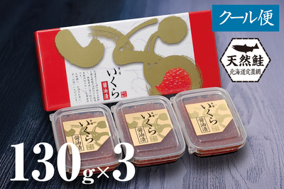 北海道産天然秋鮭 いくら醤油漬 130g&times;3／箱入（たれ付き）