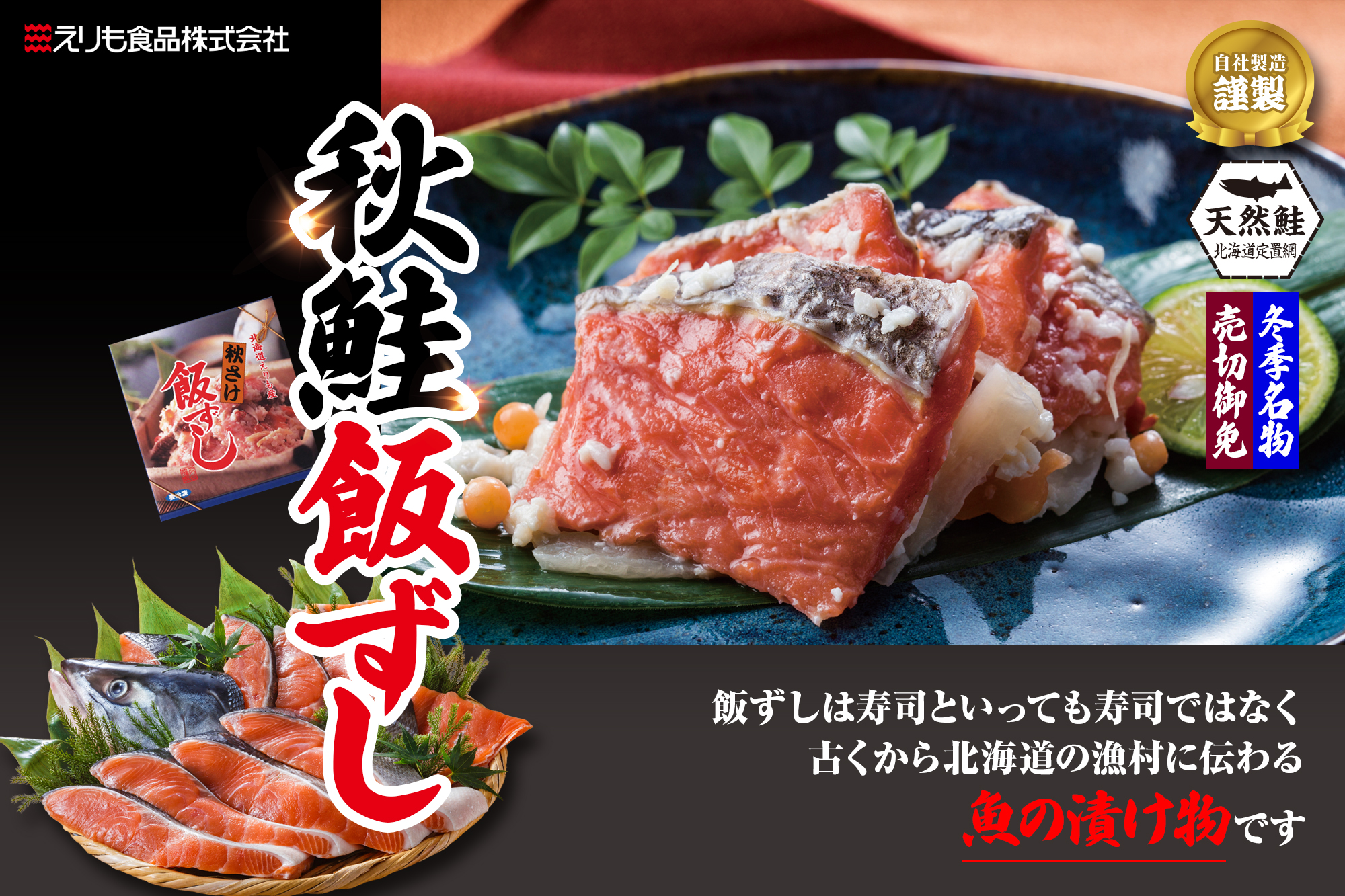 商品詳細_飯ずし_秋鮭_タイトル