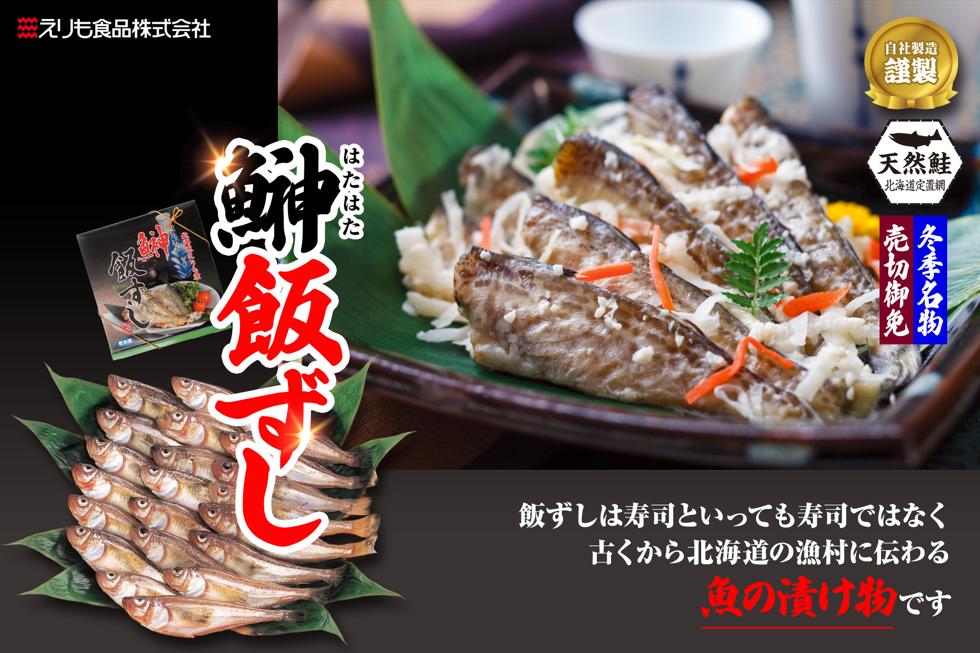 商品詳細_飯ずし_はた_タイトル