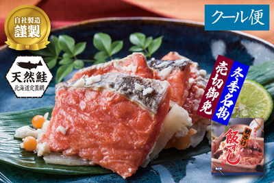 【冬季限定】北海道産 秋鮭飯ずし 500g／箱入