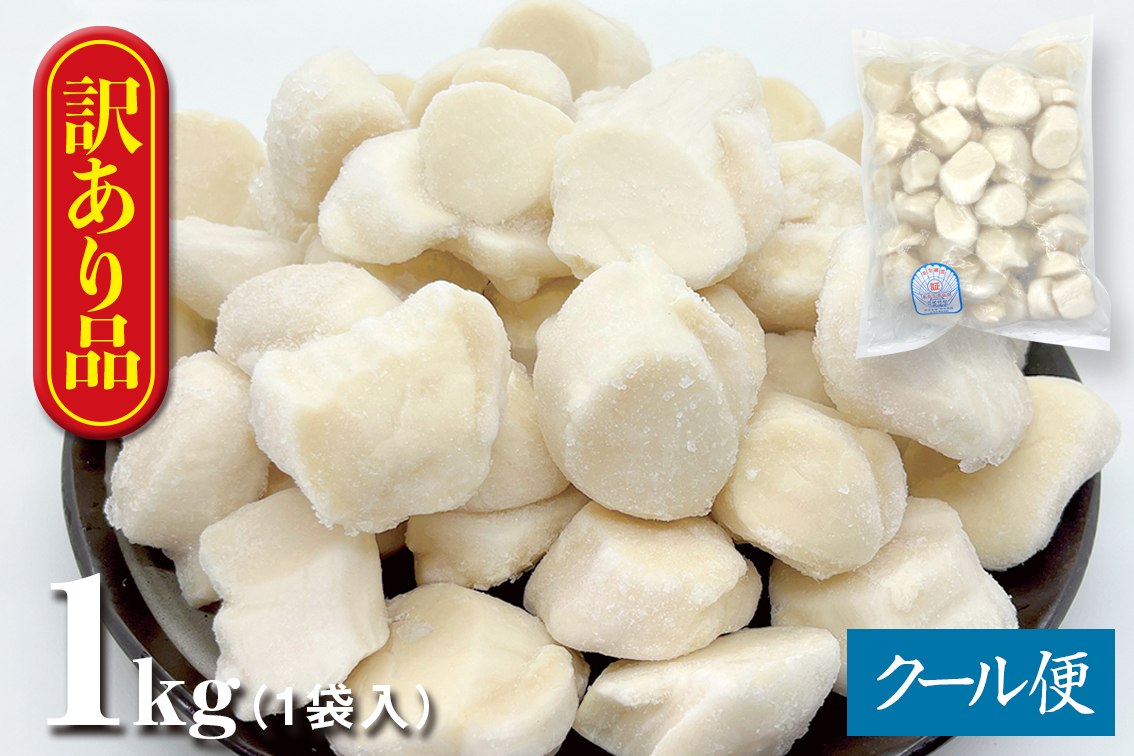 北海道産【訳あり】ほたて玉冷 1kg袋（刺身用） | えりもの季