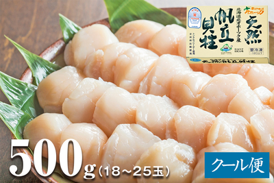 北海道産 ほたて玉冷（3Sサイズ）500g 18ー25玉（刺身用）