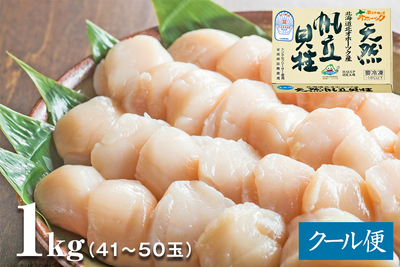 北海道産 ほたて玉冷（3Sサイズ）1kg 41ー50玉（刺身用）