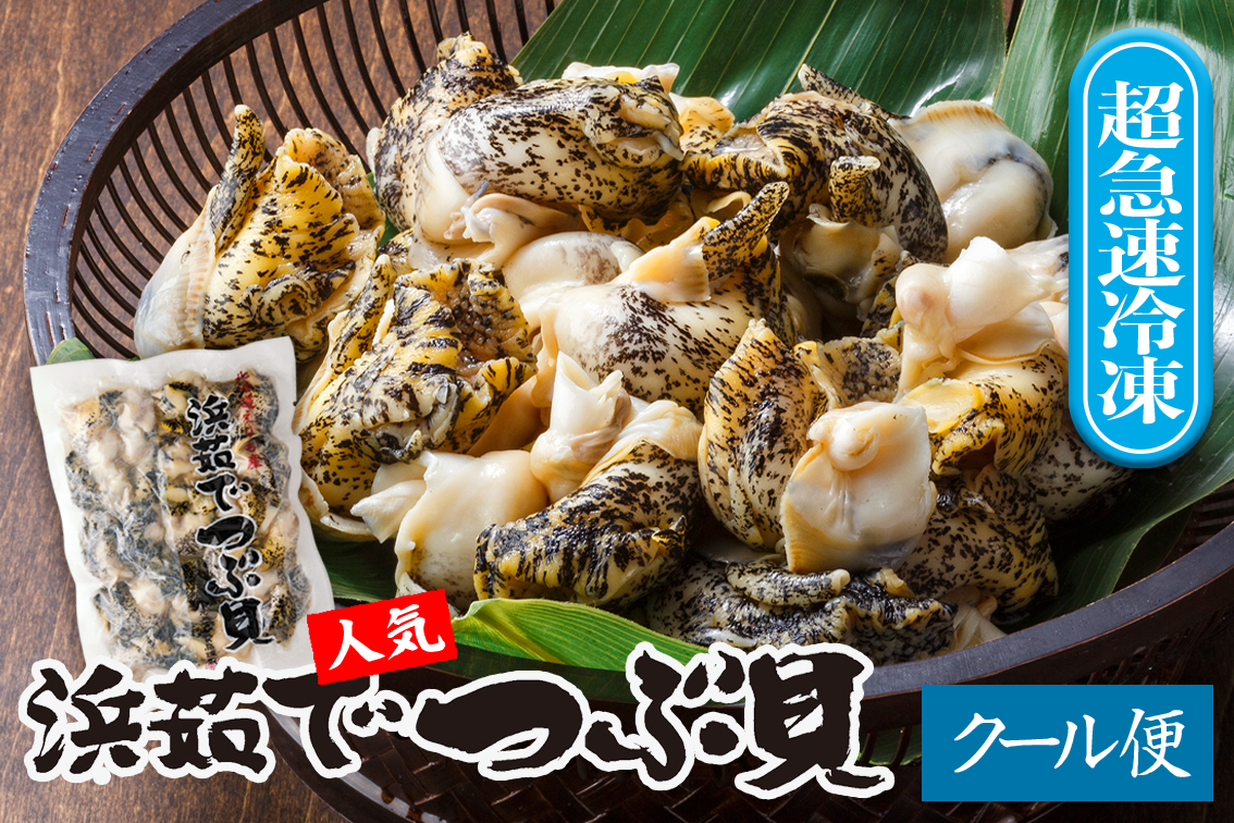 北海道産 超急速冷凍 浜茹でつぶ貝 250g袋（刺身用） | えりもの季
