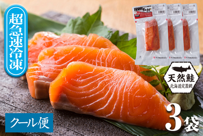 北海道産 おさしみ秋鮭 銀毛オス 150g&times;3袋（刺身用）