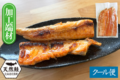 北海道産【加工端材】秋鮭ハラス 500g袋（甘塩）