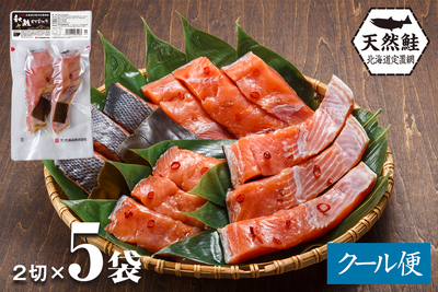 北海道産 秋鮭 昆布醤油漬 2切&times;5袋（800g）