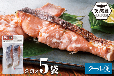 北海道産 秋鮭 糀漬 2切&times;5袋（800g）