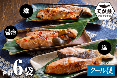 北海道産 秋鮭切身 三種セット 2切&times;6袋（960g）