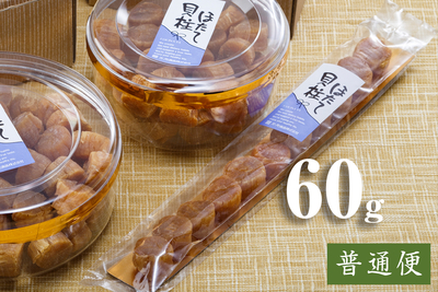 北海道産 ほたて貝柱（SSサイズ）60g袋