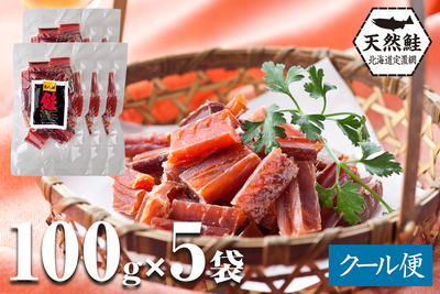 北海道産 鮭とば（一口サイズ）100g&times;5袋