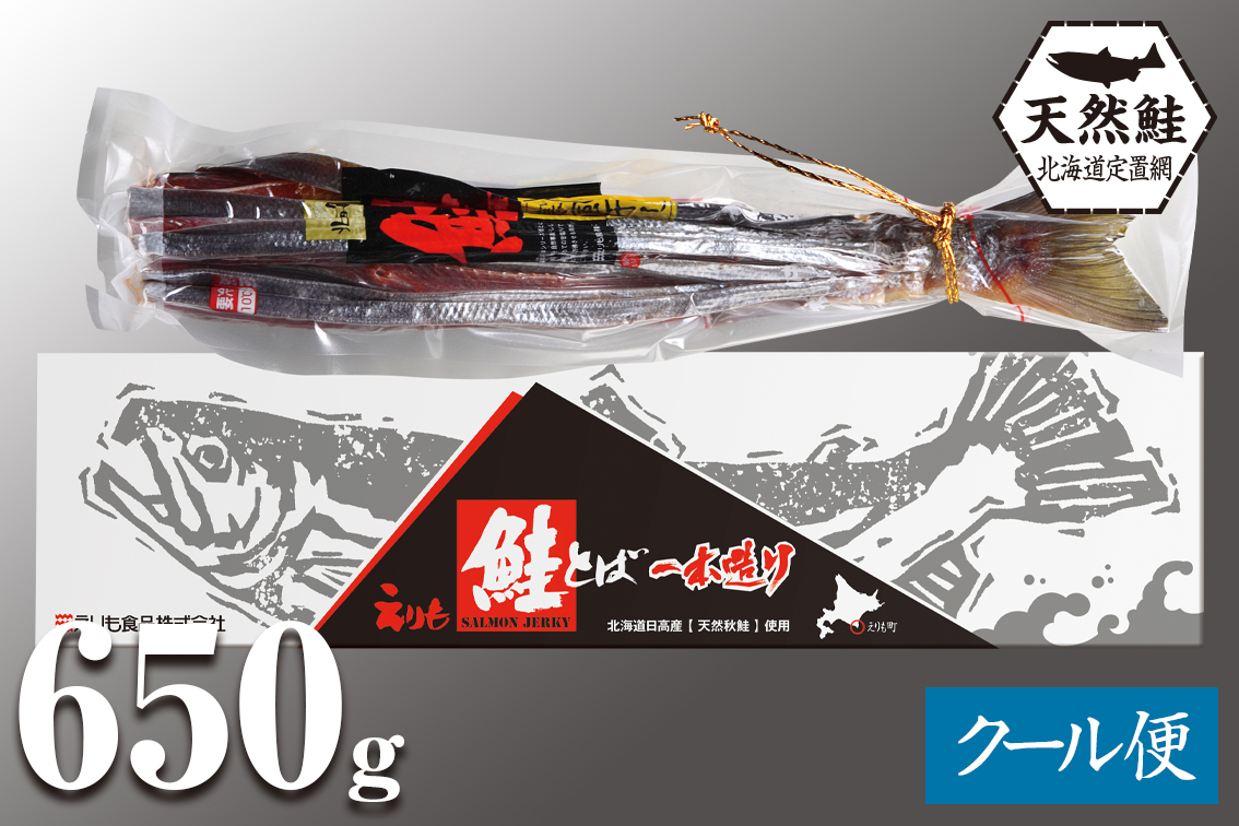 北海道産 鮭とば 一本造り 650g袋（珍味）／箱入 | えりもの季