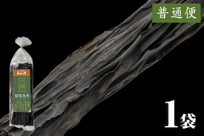 北海道えりも産 日高昆布（やわらか早煮）130g袋（普通便）