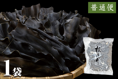 北海道えりも産 日高根昆布 150g袋（普通便）