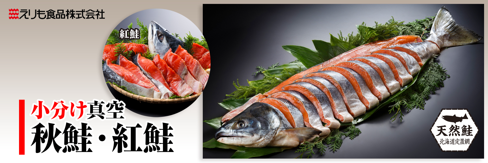 子カテゴリ_秋鮭紅鮭