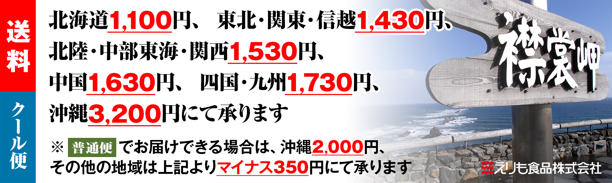 送料,えりも食品,えりもの季,送料