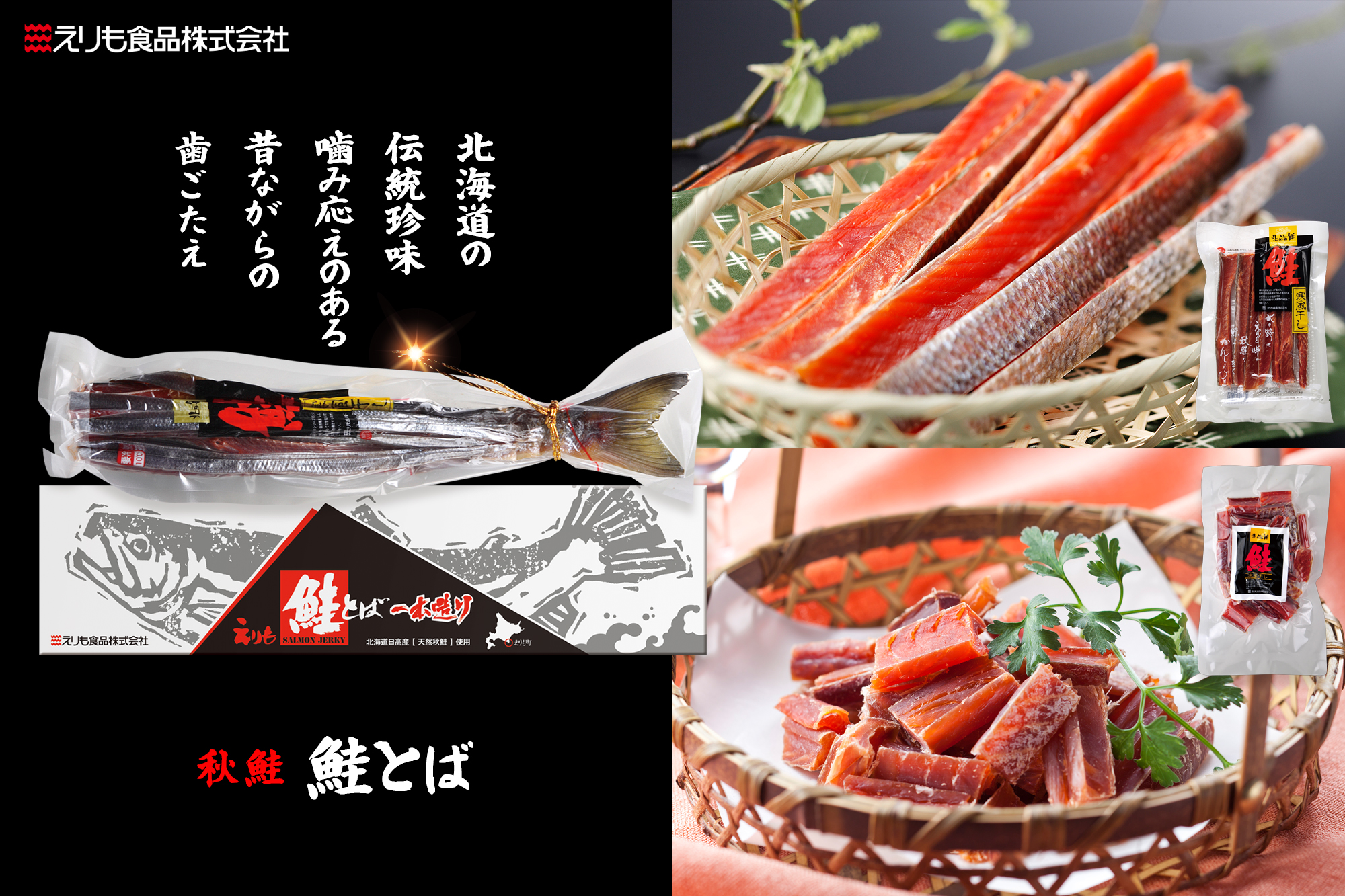 北海道産 鮭とば 一本造り 650g袋（珍味）／箱入 | えりもの季