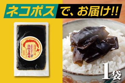 【ネコポス配送】北海道日高産 浜炊き昆布 130g袋（同梱&middot;代引&middot;着日指定不可）