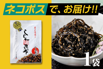 【ネコポス配送】北海道日高産 しぐれ昆布 120g袋（同梱&middot;代引&middot;着日指定不可）