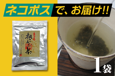 【ネコポス配送】北海道日高産 根昆布茶（梅風味）35g袋（同梱&middot;代引&middot;着日指定不可）