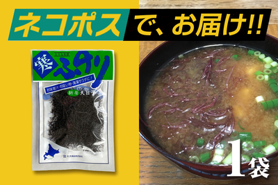【ネコポス配送】北海道えりも産 寒ふのり（乾燥）10g袋（同梱&middot;代引&middot;着日指定不可）