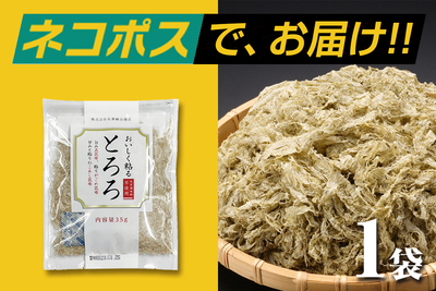 【ネコポス配送】北海道産 とろろ昆布 35g袋（同梱&middot;代引&middot;着日指定不可）