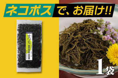 【ネコポス配送】北海道えりも産 まつも（料亭用高級海藻）10g袋（同梱&middot;代引&middot;着日指定不可）