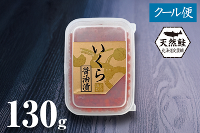 北海道産天然秋鮭 いくら醤油漬 130g(たれ付き)