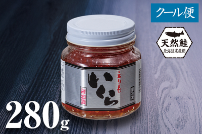 北海道産天然秋鮭 いくら醤油漬 280g瓶(たれ付き)