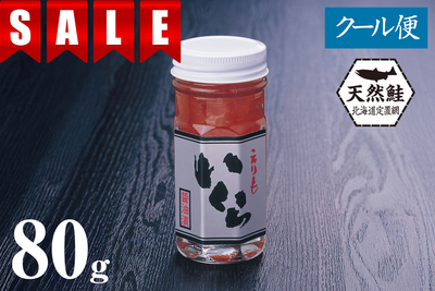 『特割』北海道産天然秋鮭 いくら醤油漬 80g瓶（たれ付き）
