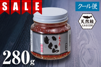 『特割』北海道産天然秋鮭 いくら醤油漬 280g瓶（たれ付き）