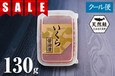 『特割』北海道産天然秋鮭 いくら醤油漬 130g（たれ付き）
