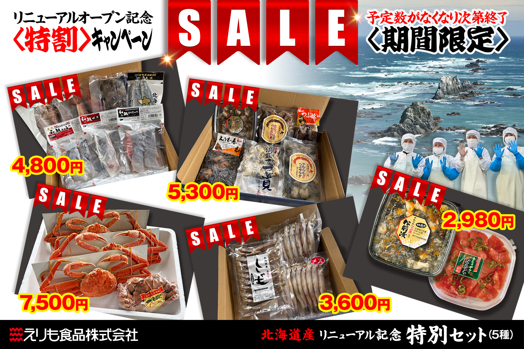 えりも食品,えり食,えりもの季,えりものとき,北海道,海鮮,水産,水産会社,リニューアルオープン