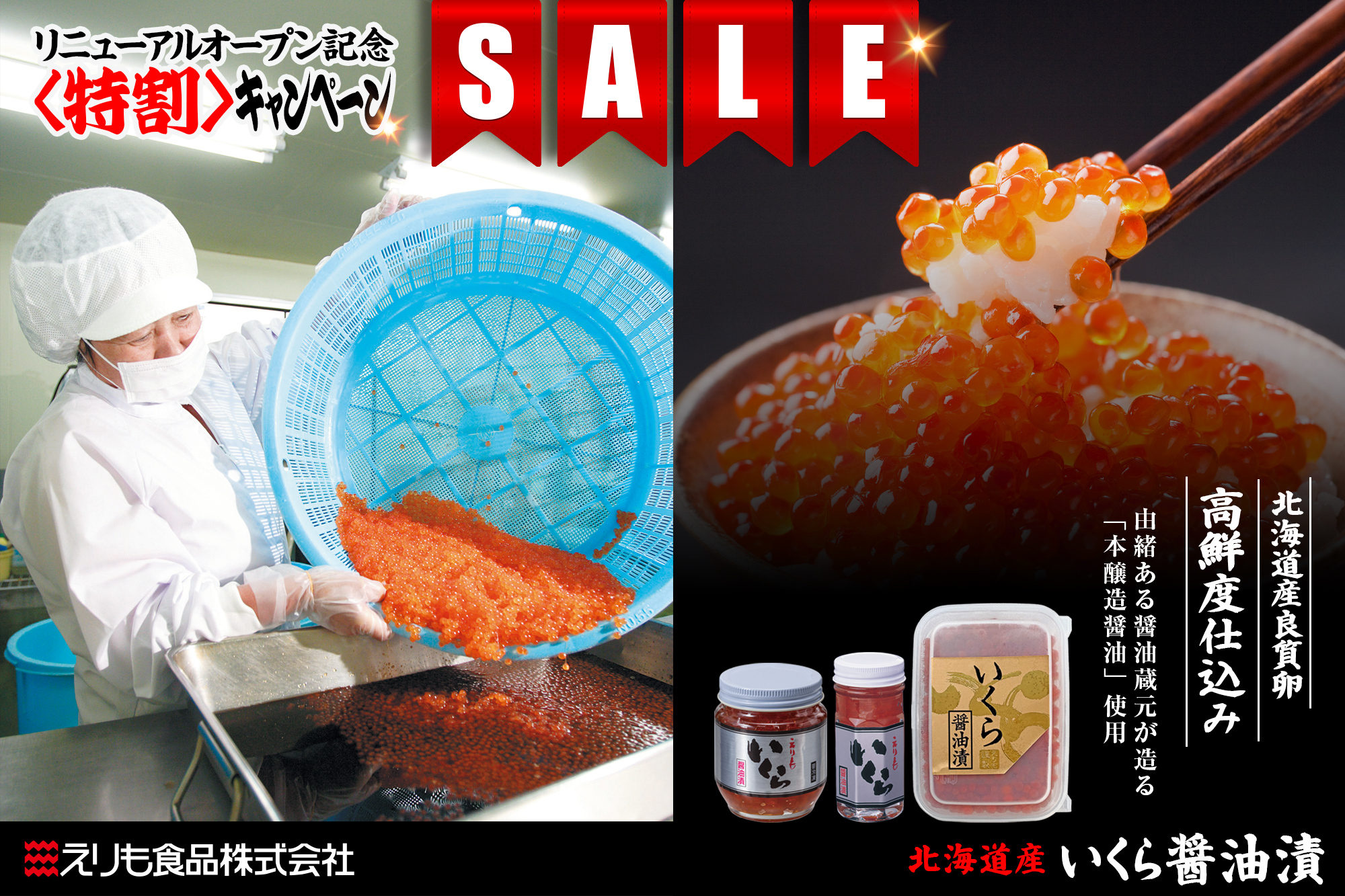 えりも食品,えり食,えりもの季,えりものとき,北海道,海鮮,水産,水産会社,リニューアルオープン