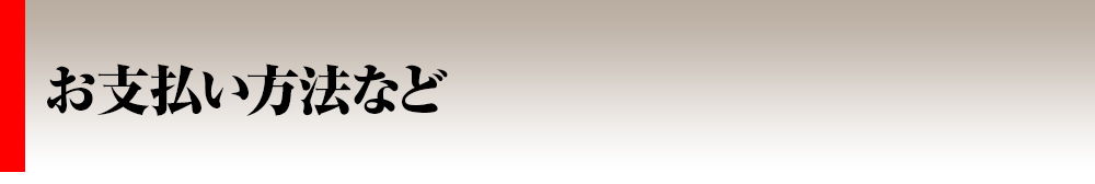 トップ_2カラム_最終お支払い方法など,えりも食品,えりもの季