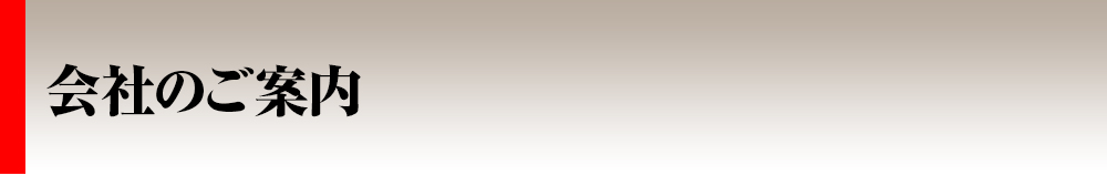 トップ_2カラム_最終会社のご案内,えりも食品,えりもの季